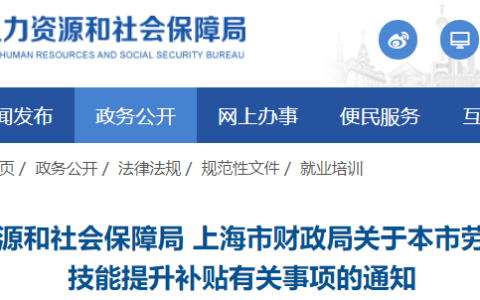 上海市申领职业技能提升补贴有关事项