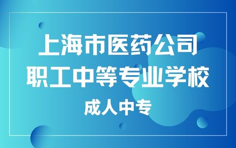 上海医职中专招生简章