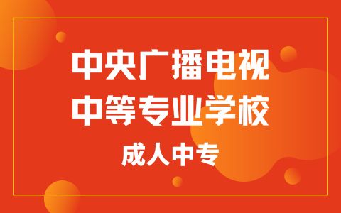中央电视中专招生简章