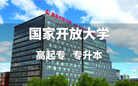国家开放大学招生简章