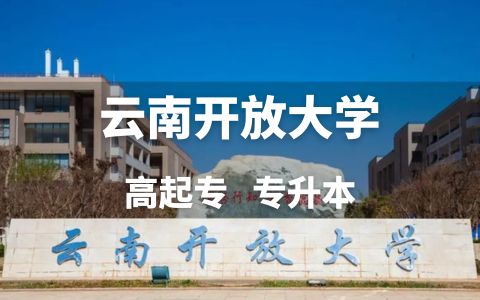 云南开放大学招生简章