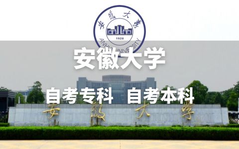 安徽大学自考招生简章