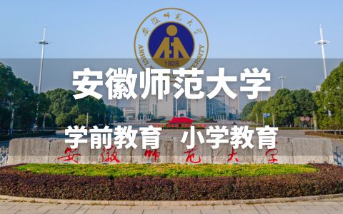 安徽师范大学自考本科