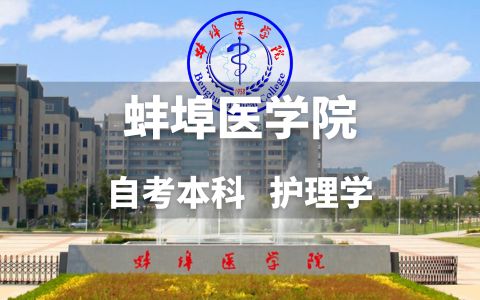 蚌埠医学院自考本科护理