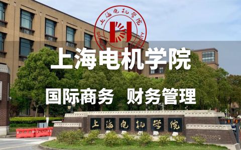 上海电机学院成人专本科