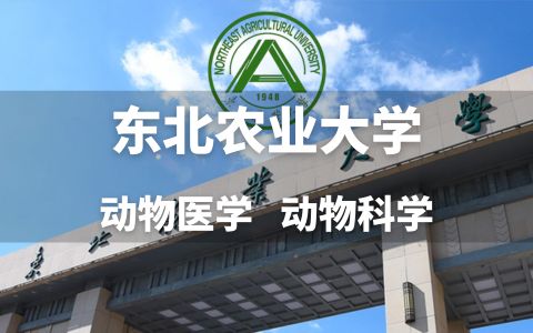 东北农业大学成人本科
