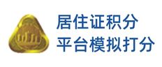 官方居住证平台模拟打分
