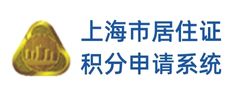 上海市居住证积分申请系统