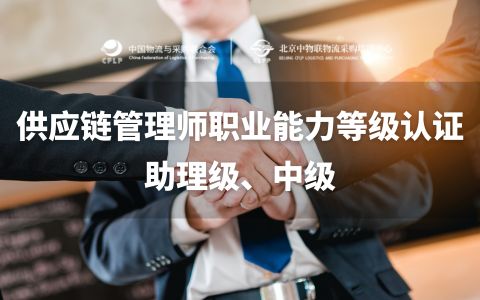 供应链管理师职业能力等级认证