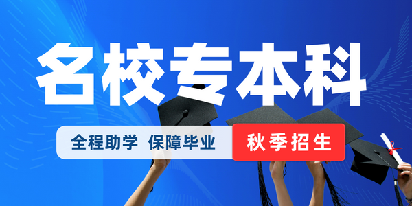 2023名校专本科热招中