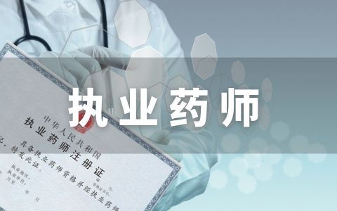 执业药师全科VIP无忧班