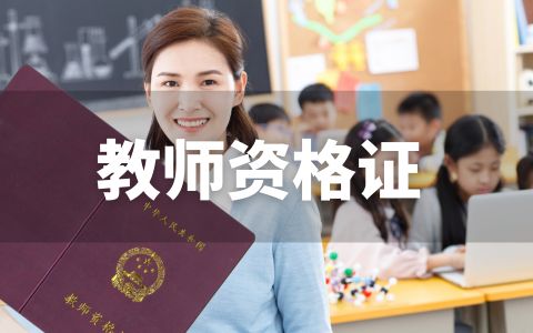 教师资格证VIP无忧班