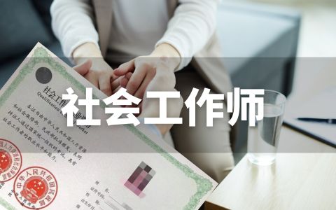 社会工作师全科VIP精品班