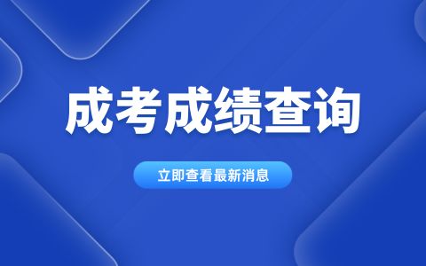 全面解析：如何查询上海成人高考成绩，及成考学历的权威性和价值