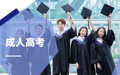在上海参加成人高考：一步步指南与成功的秘诀