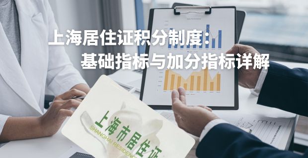 <b>上海居住证积分制度：基础指标与加分指标详解</b>