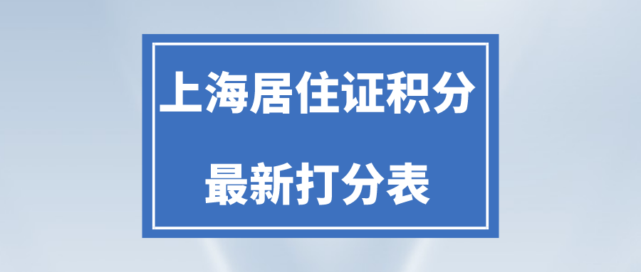 探究上海居住证积分的重要性：2023年最新上海居住证120积分对照表解析！
