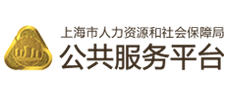 上海市人力资源与社会保障局公共服务平台