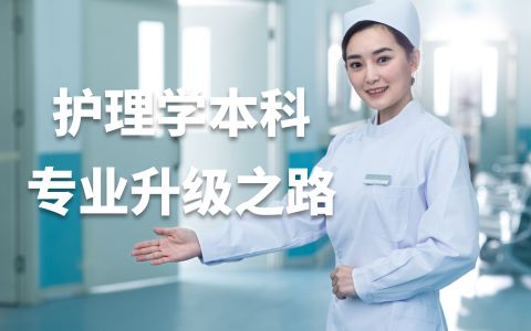 护理学成人本科：你的专业升级之路