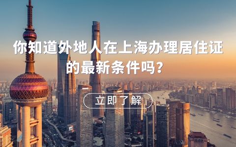 你知道外地人在上海办理居住证的最新条件吗？