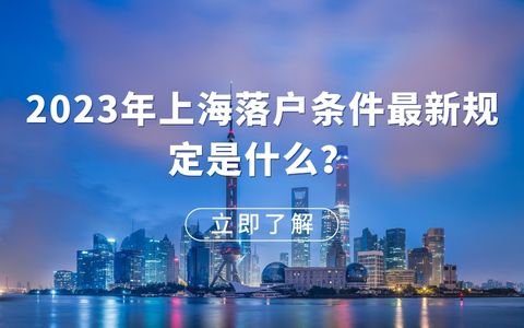 2023年上海落户条件最新规定是什么？