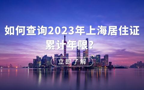 上海居转户必备攻略：如何查询2023年上海居住证累计年限？