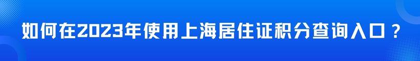 如何在2023年使用上海居住证积分查询入口？