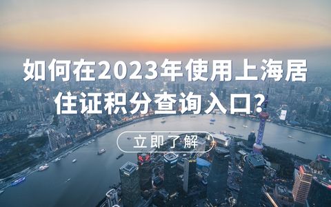 如何在2023年使用上海居住证积分查询入口？