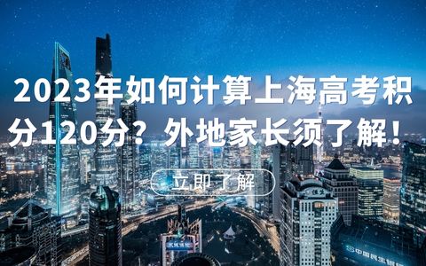 2023年如何计算上海高考积分120分？外地孩子在上海上学，外地家长必须了解！