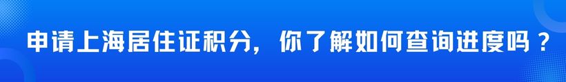 想要申请上海居住证积分，你了解如何查询进度吗？