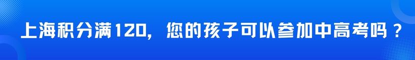 上海积分满120分，您的孩子可以参加中高考吗？