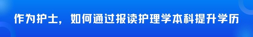 作为护士，如何通过报读护理学本科提升自己的学历与能力？