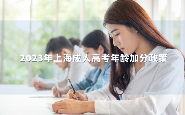 2023年上海成人高考年龄加分政策：你了解吗？