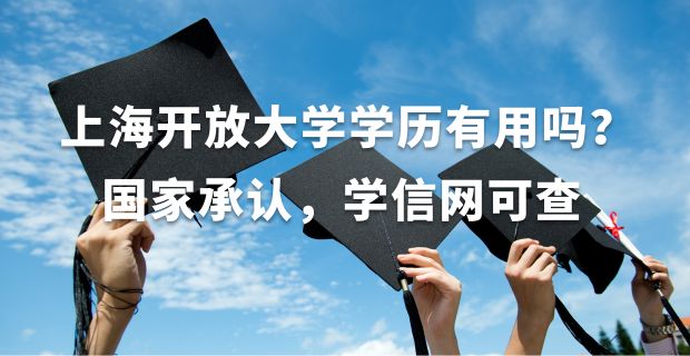 <b>上海开放大学学历有用吗？国家承认，学信网可查。</b>