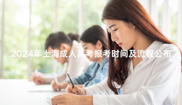 2024年上海成人高考报考时间及流程公布