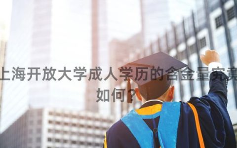 上海开放大学成人学历的含金量究竟如何？