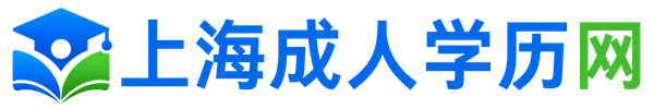 上海成人学历报考中心 - 上海积分落户咨询中心